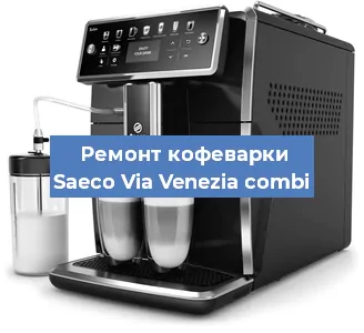 Замена | Ремонт термоблока на кофемашине Saeco Via Venezia combi в Белгороде